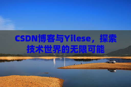 CSDN博客与Yilese，探索技术世界的无限可能