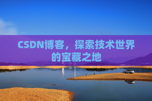 CSDN博客，探索技术世界的宝藏之地